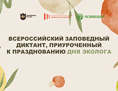 Результаты Всероссийского заповедного диктанта