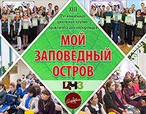 Приглашение на школьную конференцию &laquo;Мой заповедный остров&raquo;