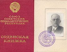 Орденская книжка В.В. Алехина