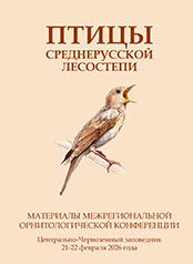 Cборник материалов межрегиональной орнитологической конференции &laquo;Птицы Среднерусской лесостепи&raquo;