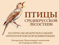 Опубликован сборник материалов межрегиональной орнитологической конференции &laquo;Птицы Среднерусской лесостепи&raquo;