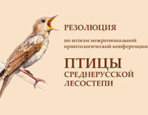 Резолюция по итогам межрегиональной орнитологической конференции &laquo;Птицы Среднерусской лесостепи&raquo;