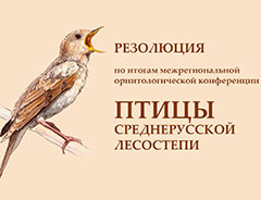 Резолюция по итогам межрегиональной орнитологической конференции &laquo;Птицы Среднерусской лесостепи&raquo;