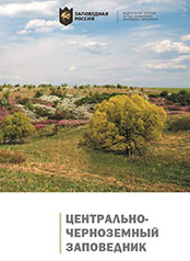 Книге &laquo;Центрально-Черноземный заповедник&raquo; - 10 лет