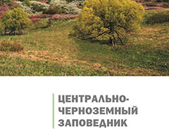Книге &laquo;Центрально-Черноземный заповедник&raquo; - 10 лет