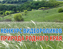 Конкурс видеороликов &laquo;Природа родного края&raquo;
