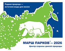 Марш парков - 2026