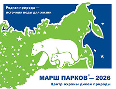 Марш парков - 2026. Конкурс &laquo;Мир заповедной природы&raquo;