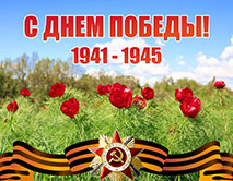 С Днём Победы!