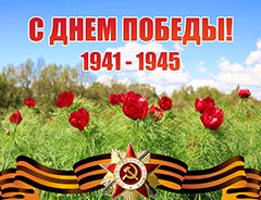 С Днём Победы!