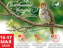 Акция по учету соловьёв &laquo;Соловьиные вечера - 2026&raquo;