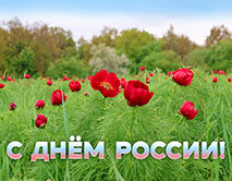 С Днём России!