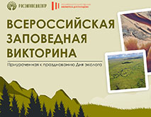 Всероссийская заповедная викторина