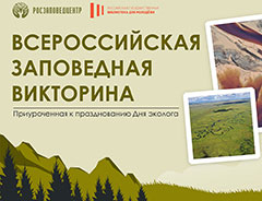 Результаты Всероссийской заповедной викторины 2026